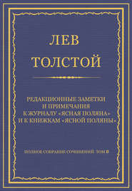 Полное собрание сочинений. Том 8. Педагогические статьи 1860–1863 гг. Редакционные заметки и примечания к журналу «Ясная Поляна» и к книжкам «Ясной Поляны»