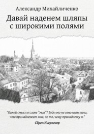 Давай наденем шляпы с широкими полями