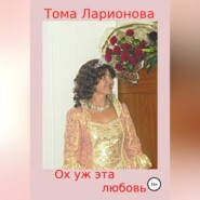 Ох уж эта любовь