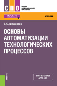 Основы автоматизации технологических процессов. (СПО). Учебник.