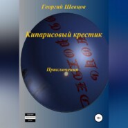 Кипарисовый крестик