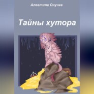 Тайны хутора