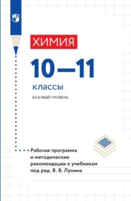 Химия. 10-11 классы. Базовый уровень. Рабочая программа и методические рекомендации к учебникам под ред. В. В. Лунина