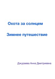 Охота за солнцем. Зимнее путешествие