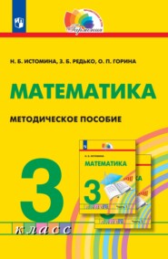 Математика. Методическое пособие. 3 класс