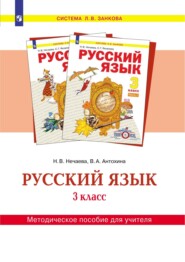 Русский язык. 3 класс. Методическое пособие для учителя