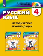 Русский язык. 4 класс. Методические рекомендации