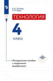 Технология. 4 класс. Методическое пособие с поурочными разработками