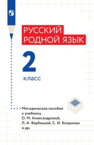 Русский родной язык. Методическое пособие. 2 класс