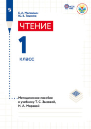 Чтение. 1 класс. Методическое пособие к учебнику Т. С. Зыковой, Н. А. Моревой