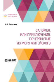 Саломея, или приключения, почерпнутые из моря житейского