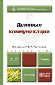 Деловые коммуникации. Учебник для бакалавров