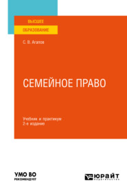 Семейное право 2-е изд. Учебник и практикум для вузов