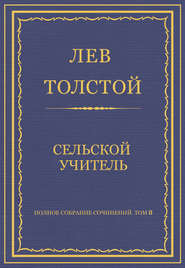 Полное собрание сочинений. Том 8. Педагогические статьи 1860–1863 гг. Сельский учитель