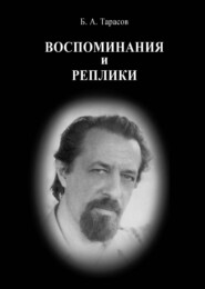 Воспоминания и реплики