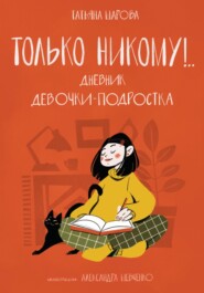 Только никому!.. Дневник девочки-подростка