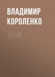 Тени