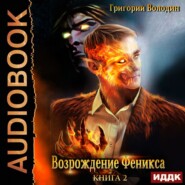 Возрождение Феникса. Книга 2