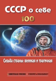 СССР о себе. К столетию СССР. Судьба страны: великая и трагичная