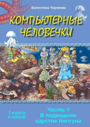 Компьютерные человечки. Книги 1-3