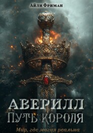 Аверилл. Путь короля