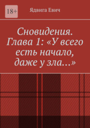 Сновидения. Глава 1: «У всего есть начало, даже у зла…»