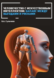 Человечество с искусственным интеллектом: баланс между выгодами и рисками