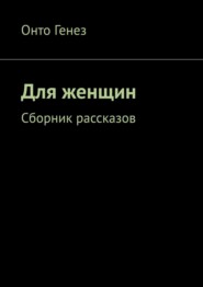 Для женщин. Сборник рассказов