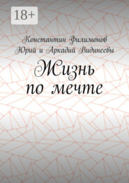 Жизнь по мечте