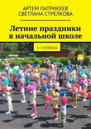 Летние праздники в начальной школе. 1-4 классы