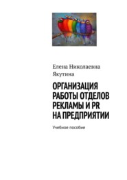 Организация работы отделов рекламы и PR на предприятии. Учебное пособие