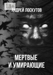 Мертвые и умирающие