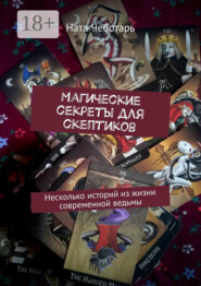 Магические секреты для скептиков. Несколько историй из жизни современной ведьмы