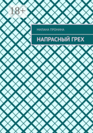 Напрасный грех