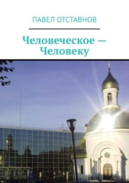 Человеческое – человеку