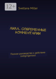 Лила. Современные комментарии. Полное руководство к действию @svetikgingersoul