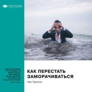 Ключевые идеи книги: Как перестать заморачиваться. 23 способа снять стресс, избавиться от тревожных или навязчивых мыслей, прояснить ум и сфокусироваться на настоящем. Ник Трентон