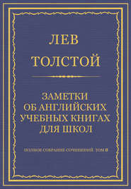 Полное собрание сочинений. Том 8. Педагогические статьи 1860–1863 гг. Заметки об английских учебных книгах для школ