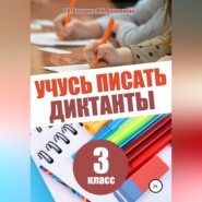 Учусь писать диктанты. 3 класс