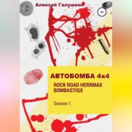 АВТОБОМБА 4Х4 Rock Road HerrMax Bombastiqx