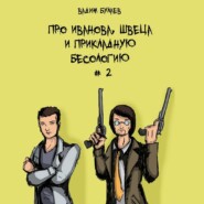 Про Иванова, Швеца и прикладную бесологию #2