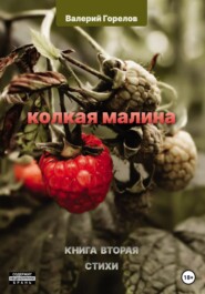 Колкая малина. Книга вторая