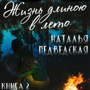 Жизнь длиною в лето. Книга 2