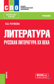 Литература: русская литература XX века. (СПО). Учебник.