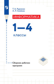 Информатика. Сборник рабочих программ. 1-4 классы