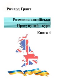 Розмовна англійська. Просунутий курс. Книга 4