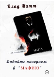 Давайте поиграем в «Мафию»