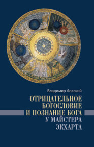 Отрицательное богословие и познание Бога у Майстера Экхарта