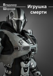 Игрушка смерти