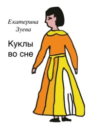 Куклы во сне